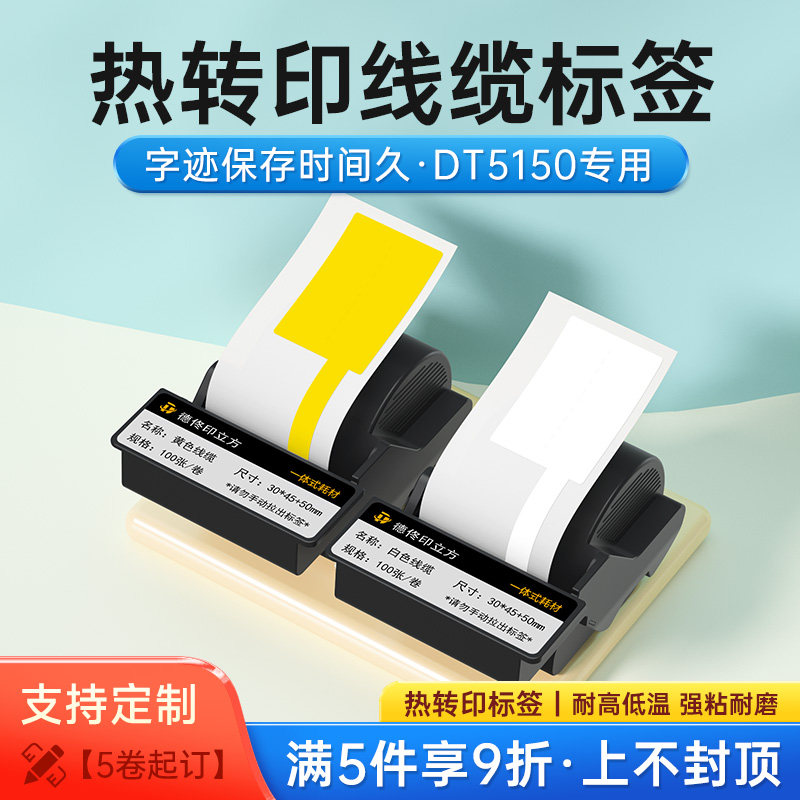 德佟印立方DT5150/350热转印线缆标签打印纸碳带色带一体式不干胶,办公设备/耗材/相关服务,标签打印纸/条码纸,淘宝优惠券,粉丝福利购,淘宝优惠卷