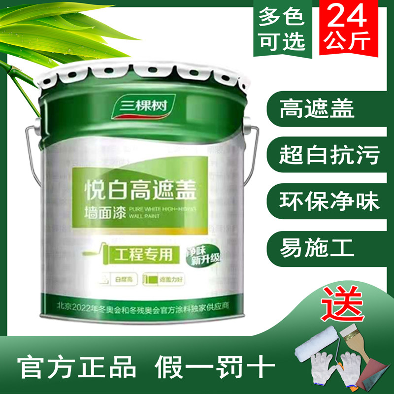 三棵树悦白高遮盖k内墙漆 乳胶漆墙面漆油漆涂料白色室内环保48斤