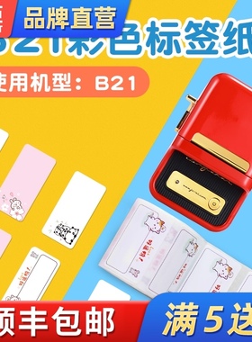 精臣B21/B3S彩色标签纸标签机打印纸热敏不干胶花E纹条码纸商品价