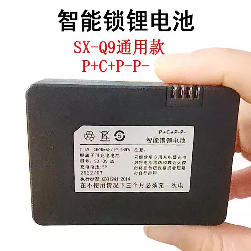 型号SX-Q9加P+Cn+P-P-智能锁锂电池2600mAh通用款锂离子可充电电
