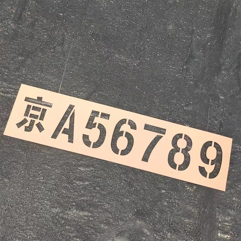 整体货车放大号车牌喷字模板镂空字模具I车尾车位喷漆字挂车大小