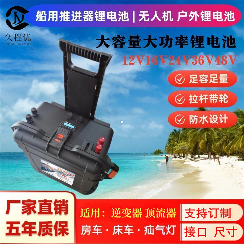 户外12V24V48V大功率推进器船外马达氙气灯N36V顶流器大容量锂电