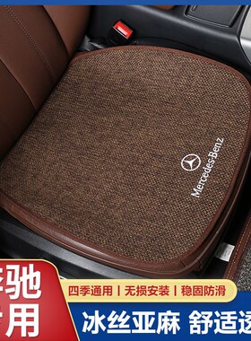 奔驰GLC260L/GLA/C级C260L/E级E300L/A2P00L汽车坐垫四季亚麻座垫