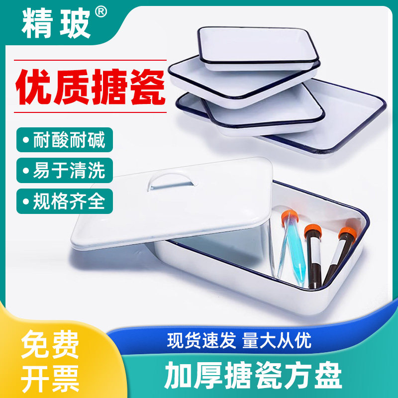 长方形带盖搪瓷托盘可加热加厚加深白色瓷搪盘化工实验室用耐酸碱腐蚀调色平底消毒盘灭菌瓷铁盆厂家直销