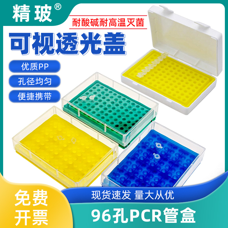 精玻EP管96孔离心管盒带扣连盖