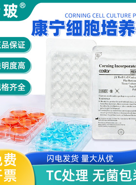 Corning康宁细胞培养板一次性灭菌带盖6孔12孔24孔48孔96孔平底U底V底稀释细菌TC贴壁多孔板细胞爬片酶标板