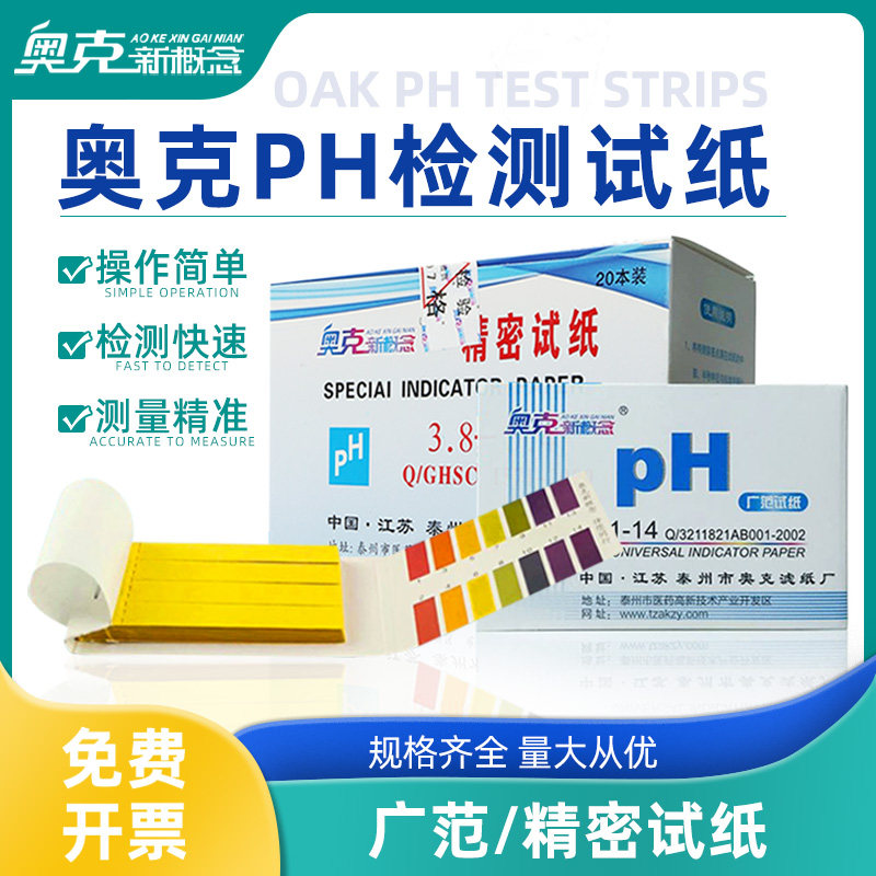 奥克ph试纸高精度酸碱度测试鱼缸水质检测土壤标准监测化验广泛尿液羊水酸性酸碱性试纸比色卡实验室科研转用