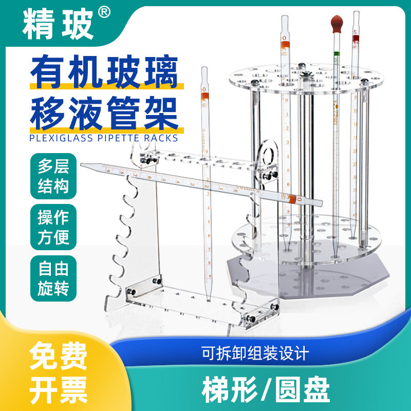 精玻有机玻璃移液管架多功能梯形管架圆盘立式28/48/10/20