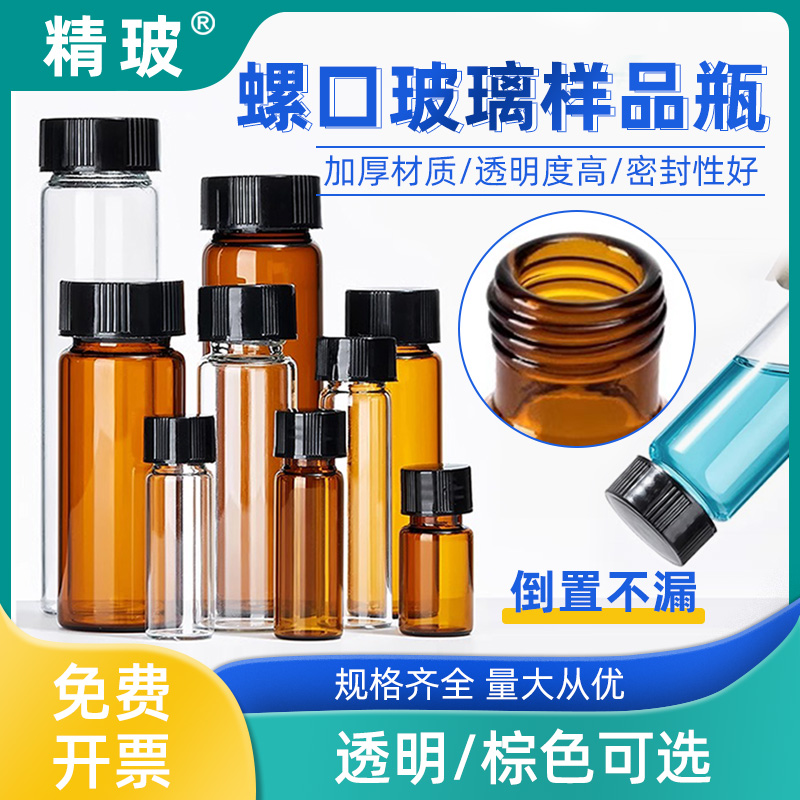 精玻玻璃样品瓶透明棕色耐高温