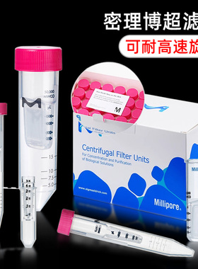 Millipore密理博超滤离心管蛋白浓缩分离实验室专用0.5/4/15ml微生物纯化正品3KD10KD30KD50KD100KD