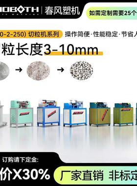 CF-切粒机PC/PA/ABS/PP/PE塑料切粒塑料辅机废旧塑料拉丝切粒机