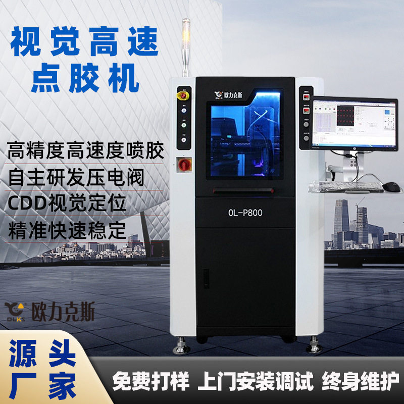 定制自动点胶机CCD视觉高速喷胶机精密三防漆涂覆机全自动点胶机