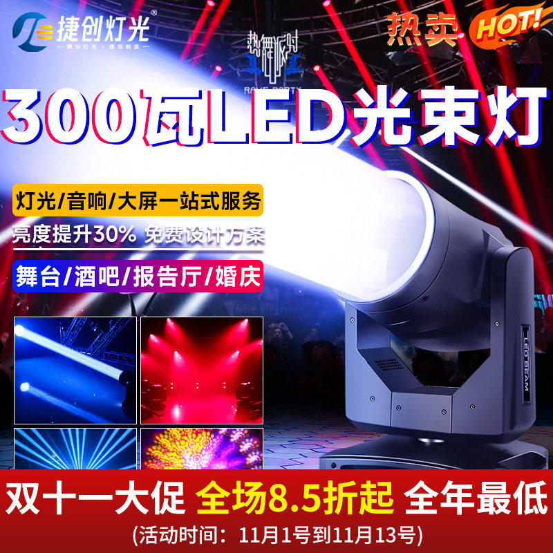 捷创LED300W多功能厅摇头灯带光圈超大口径强力光束灯舞台beam