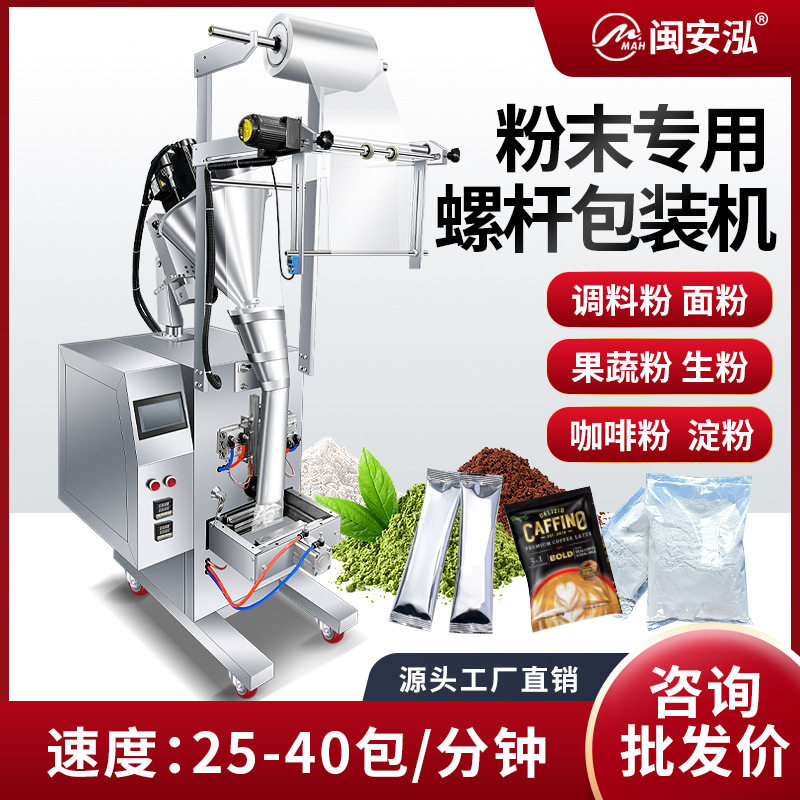 全自动包装机粉剂面粉淀粉奶粉冲剂智能定量粉末专用斜螺杆打包机