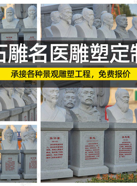 现货大理石人物名人胸像雕塑中医主题户外花岗岩四大名医半身雕像