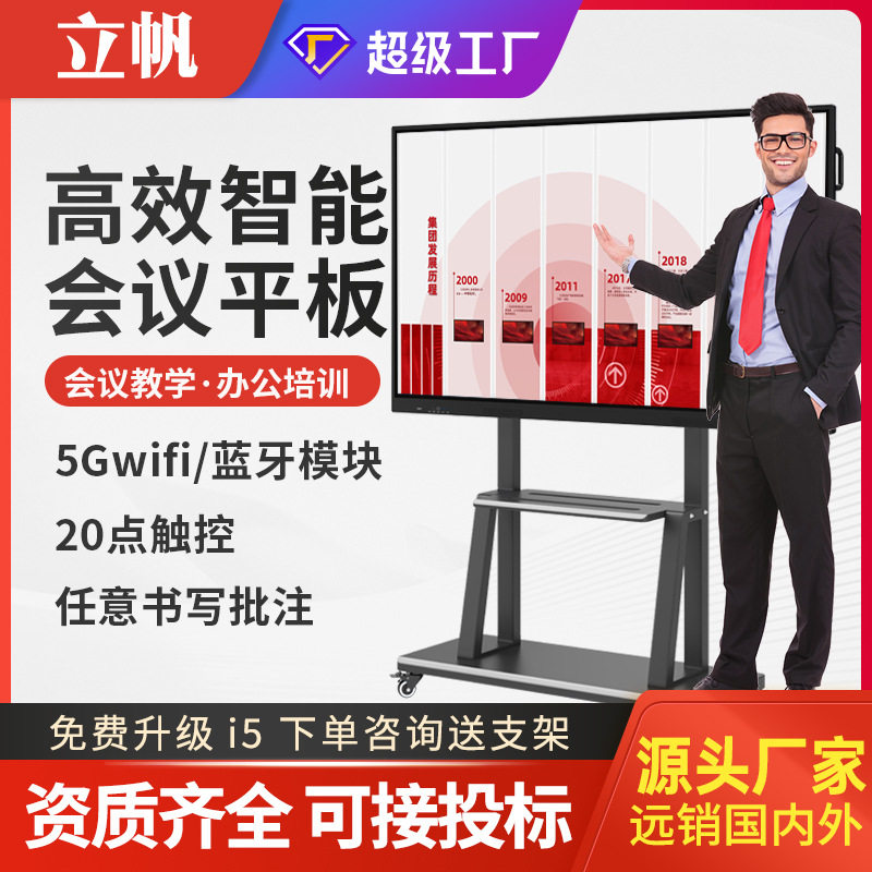 立帆多媒体教学会议培训一体机电子白板幼儿园智慧教育触摸显示屏