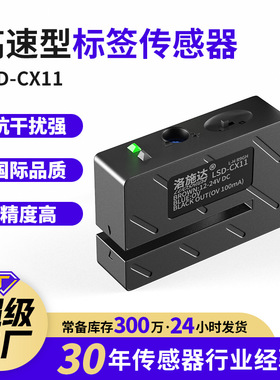 洛施达贴标机标签传感器非透明标签电眼检测感应器LSD-CX11NPN型