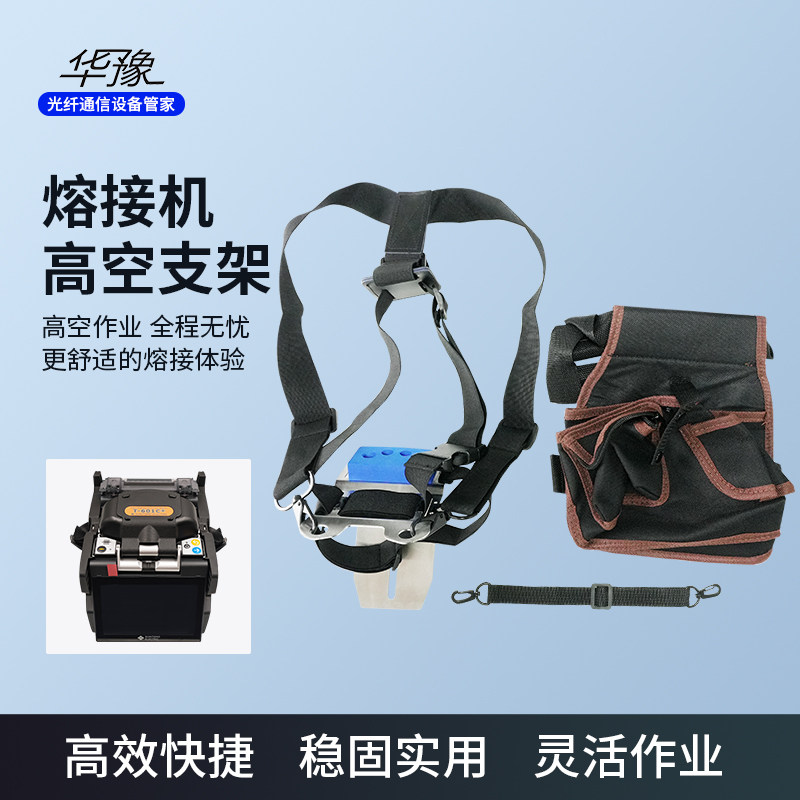 华豫光纤熔接机高空背带  胸托支架 胸前操作平台 防护托板防掉落 一诺 藤仓 住友 灼识等熔纤机通用保护支架
