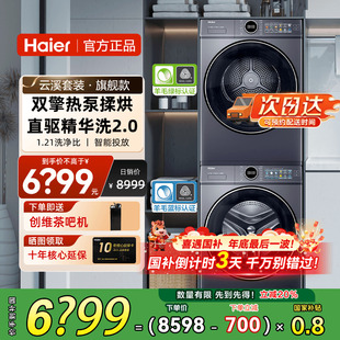 家用精华洗洗衣机热泵烘干机77E 海尔云溪4.0洗烘套装 立减20%