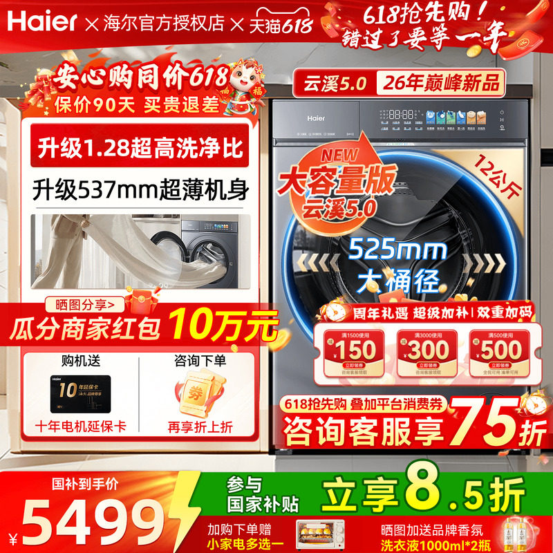 【云溪5.0】新品海尔超薄12KG大容量滚筒直驱洗衣机全自动77E/7AD