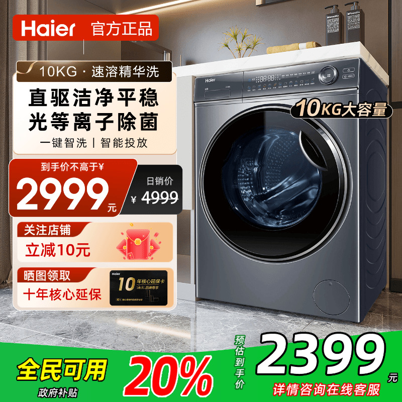 【立减20%】海尔滚筒洗衣机家用全自动直驱精华G100368BD14LSU1