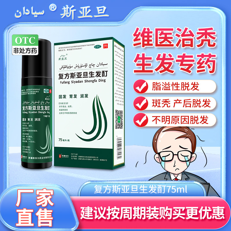 [斯亚旦]斯亚旦生发酊75ml*1瓶/盒