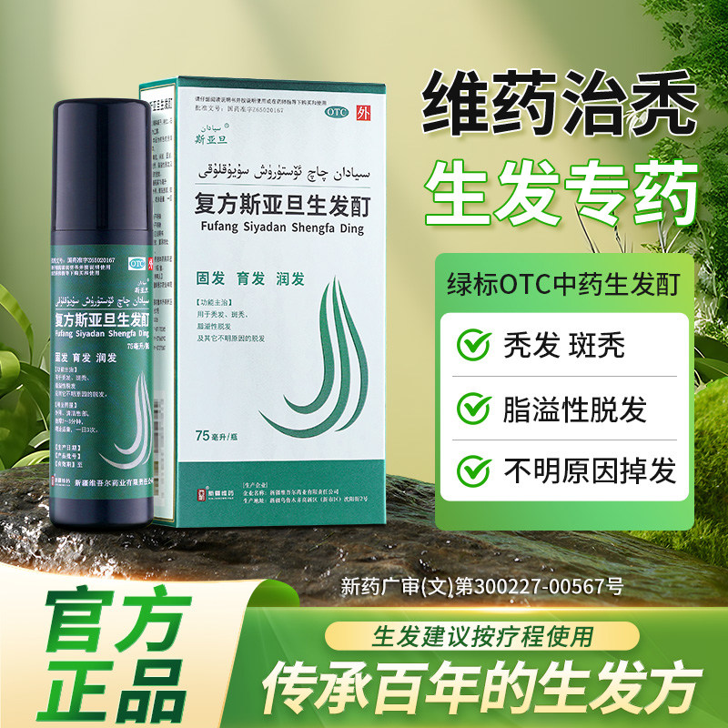 复方斯亚旦生发酊75ml 防脱生发育发脂溢性脱发M型发际线生发喷雾