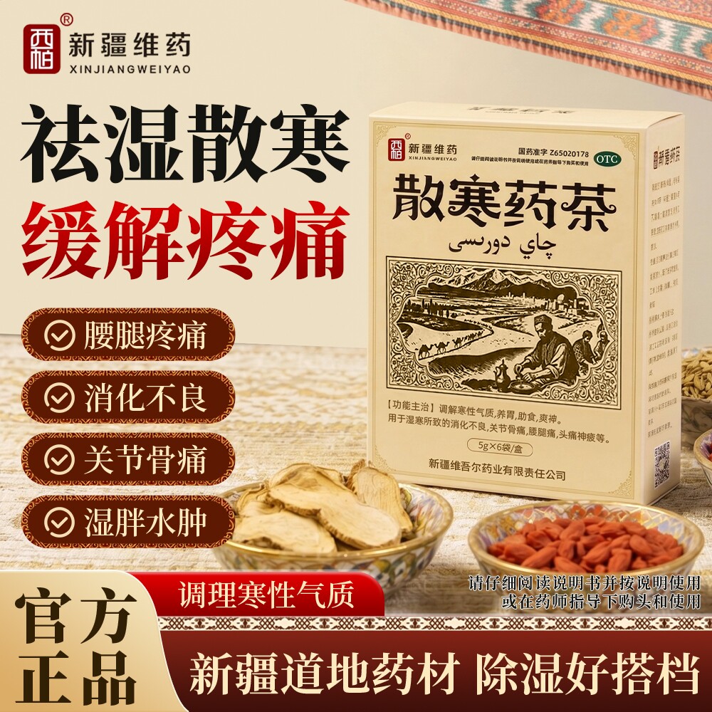 【西帕】散寒药茶5g*6袋关节骨痛腰腿痛养胃助食爽神新疆特色药茶