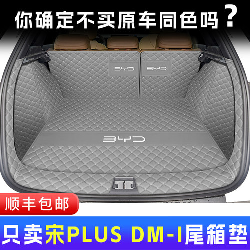 比亚迪宋plus全包围后备箱垫顺丰
