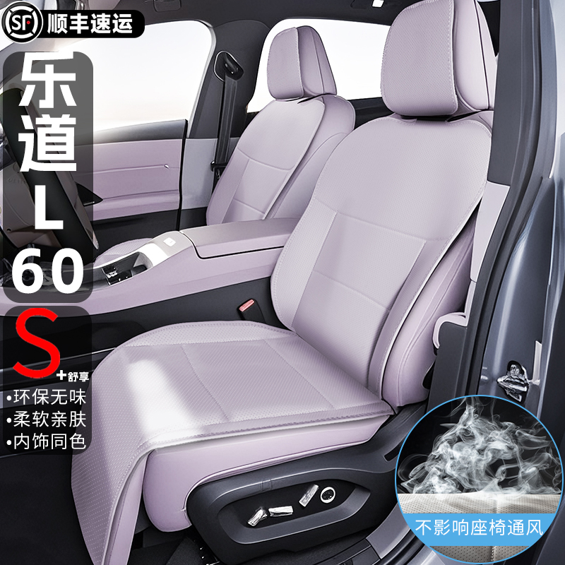 乐道L60【官方原配】全包坐垫
