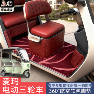 适用爱玛乐享乐维乐淘乐臻ca500pro电动三轮车脚垫半全封闭脚踏垫