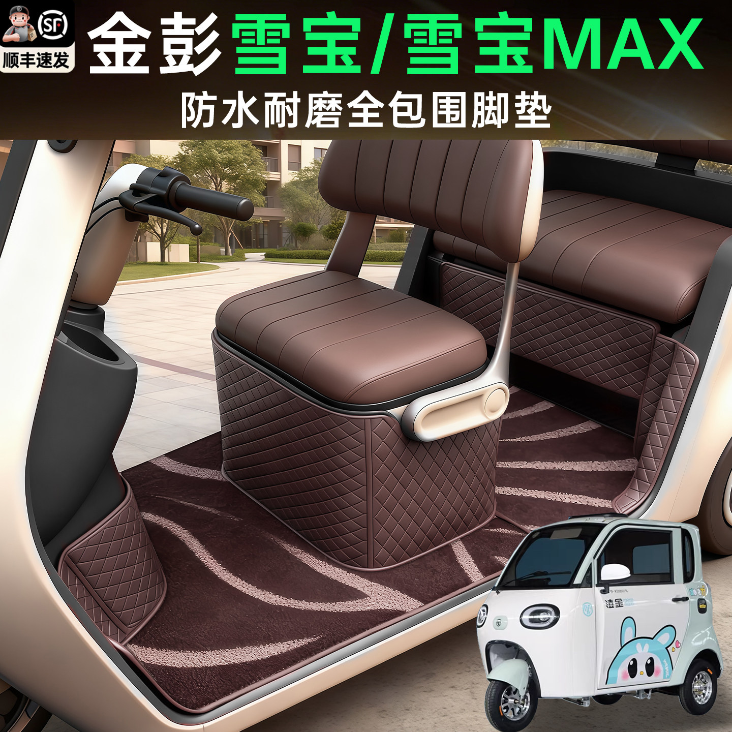 适用金彭雪宝Max雪宝coco/pro金鹏电动三轮车脚垫脚踏垫配件用品,电动车/配件/交通工具,电动车脚垫,淘宝优惠券,粉丝福利购,淘宝优惠卷