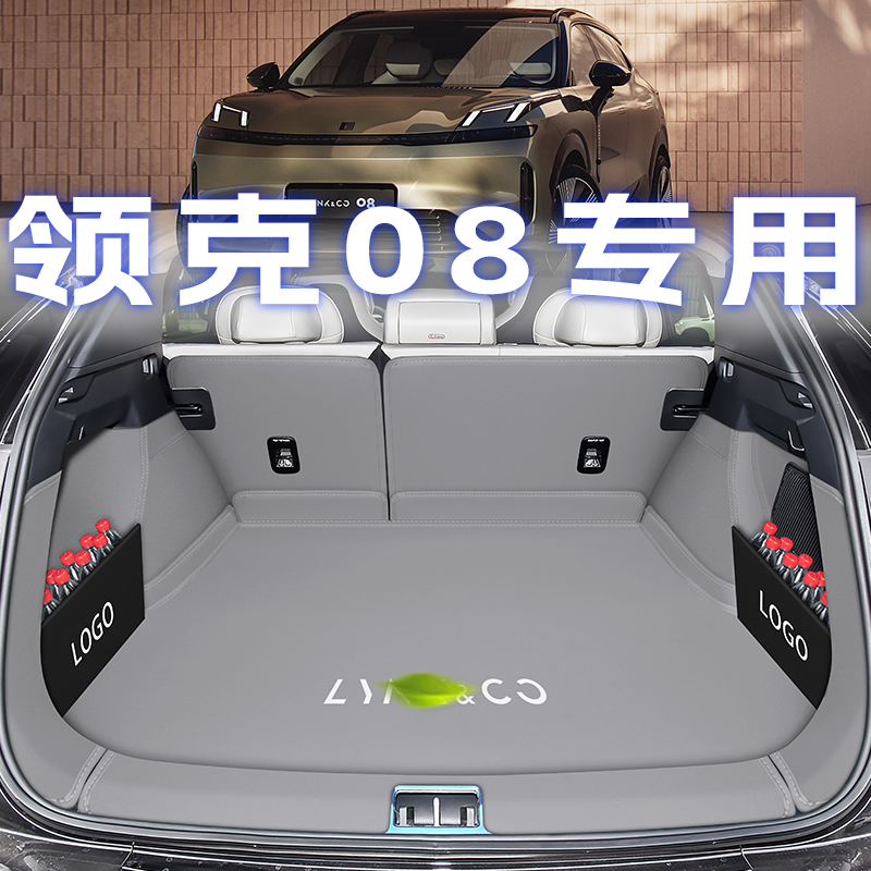 领克08全包围后备箱纳帕皮无异味