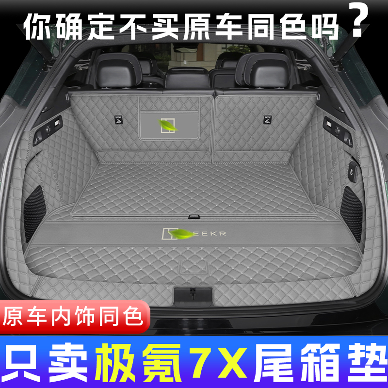 全新极氪7x全包围后备箱垫