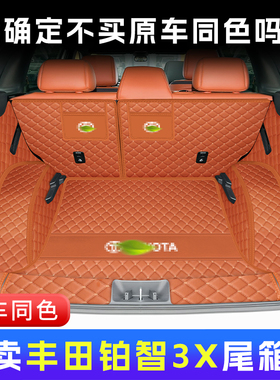 丰田铂智3X后备箱垫全包围3xpro+汽车用品内饰装饰改装配件尾箱垫