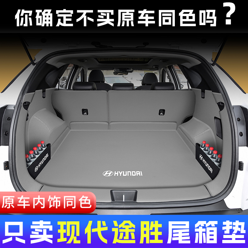 现代途胜l全包围专车专用尾箱垫