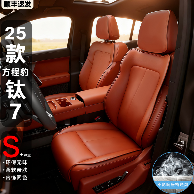 【官方原配】钛7原车内饰色座套