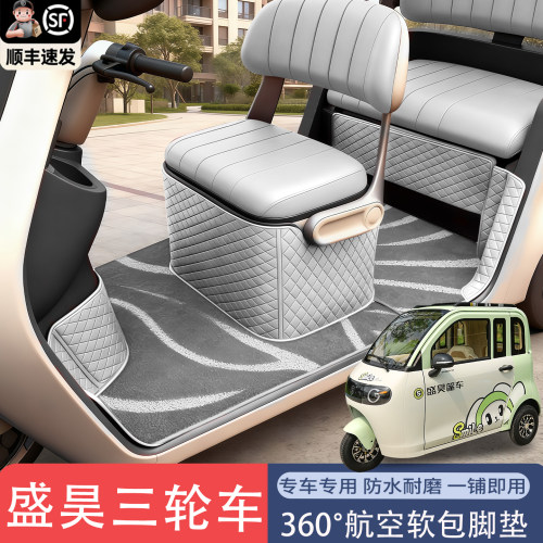 盛昊【官方力荐】电动三轮车脚垫