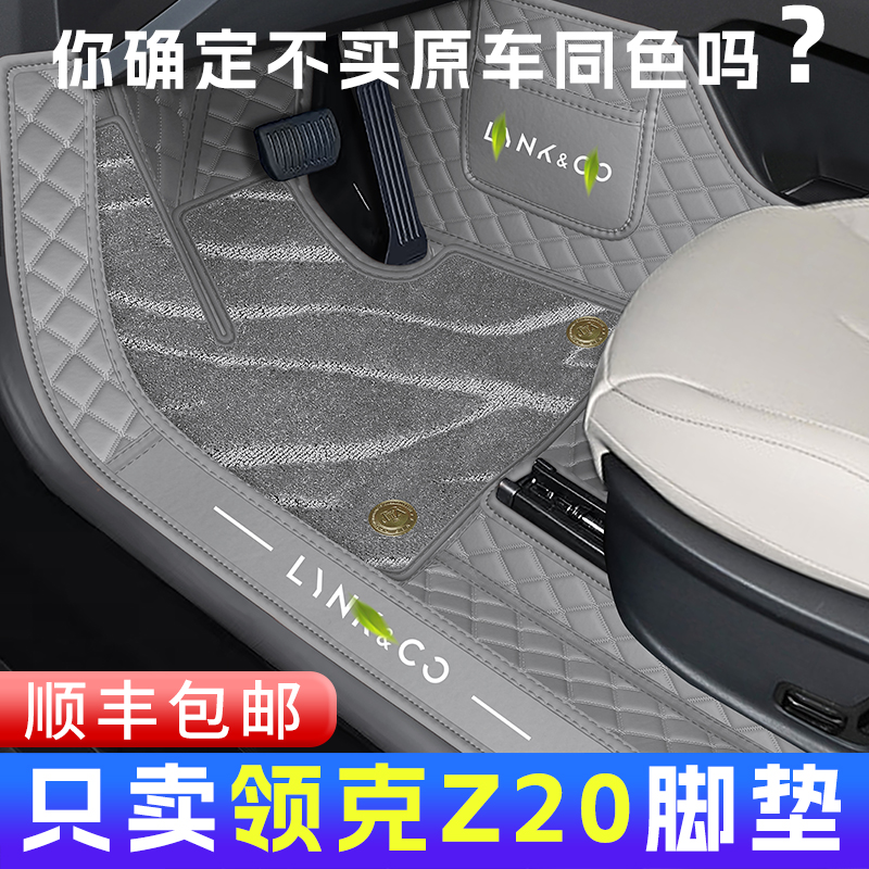 领克Z20原车色包门槛脚垫顺丰