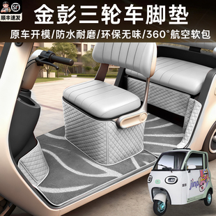 适用金彭雪宝Max红果布丁豆奇prosu7梦界M7贝金鹏电动三轮车脚垫