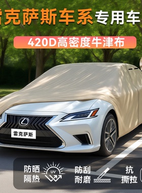 雷克萨斯es200rx300nx350ls500hm牛津布车衣车罩防晒防雨隔热全罩