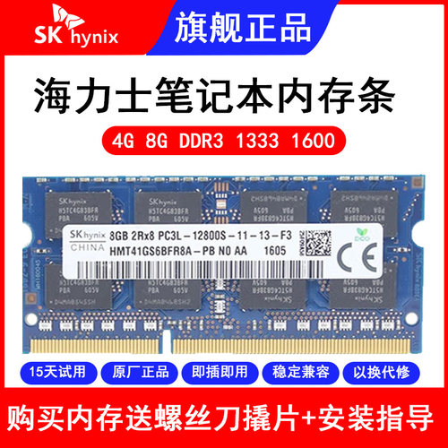 SK海力士内存条DDR3L 4G 8G 1333 1600 笔记本电脑运行低电压内存
