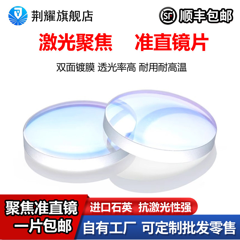 光纤激光聚焦镜片手持焊接进口石英准直透镜20/28/30/37激光切割