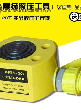 惠扬多节油缸液压超薄型分离式20t吨手动分体式便携DFPY-20千斤顶