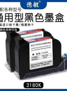 德敏3180K不易掉色手持喷码机墨盒 通用12.7MM高附着力墨盒墨水