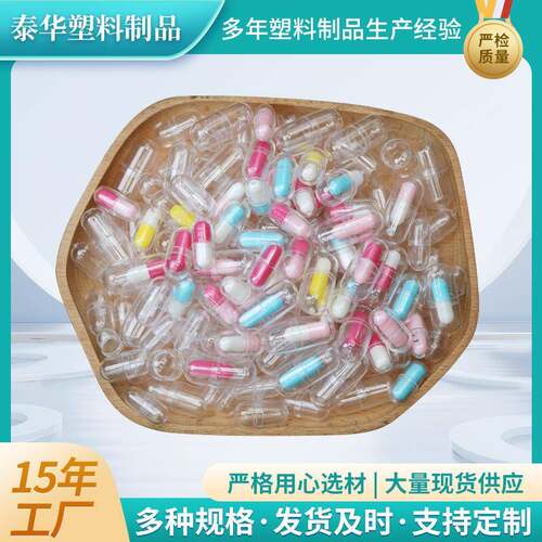 胶囊壳零号厂家供应固非用体分塑装RFW料包装壳透食明空心壳定做