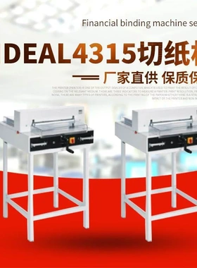 理想IDEAL4315切纸机 自动切纸机 A4纸自动切纸机