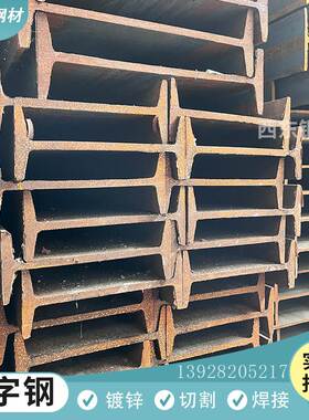 i20a工字钢型号 140b工字钢 q235c工字钢 中山56a钢结构