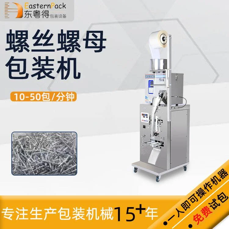 全自动多功能螺母螺丝包装机机械五金配件分装称重颗粒封口机设备