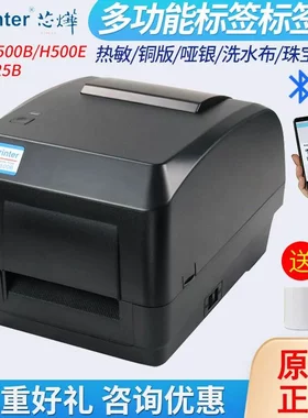 芯烨XP-H500B/E标签打印机蓝牙不干胶贴纸吊牌洗水唛碳带条码机